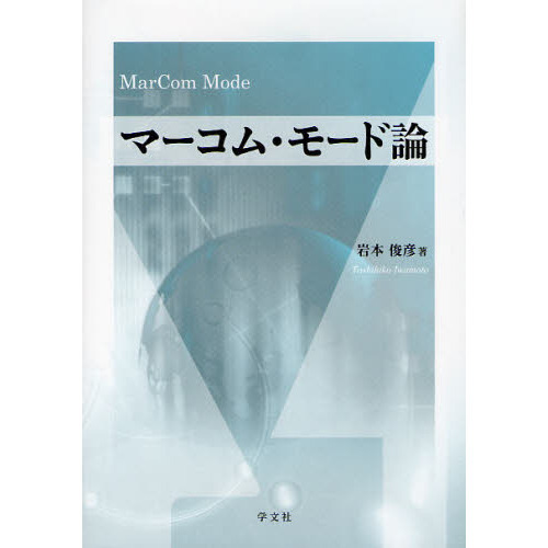 マーコム・モード論