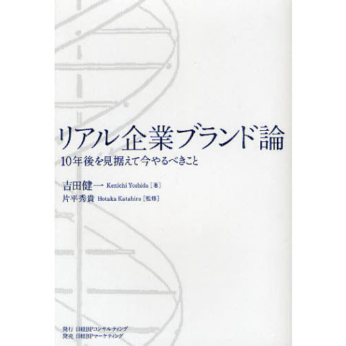 リアル企業ブランド論　１０年後を見据えて今やるべきこと