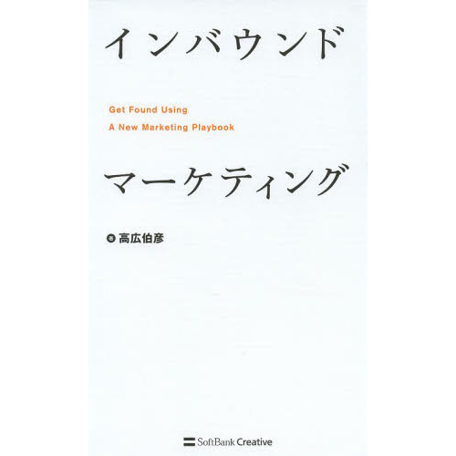 インバウンドマーケティング　Ｇｅｔ　Ｆｏｕｎｄ　Ｕｓｉｎｇ　Ａ　Ｎｅｗ　Ｍａｒｋｅｔｉｎｇ　Ｐｌａｙｂｏｏｋ