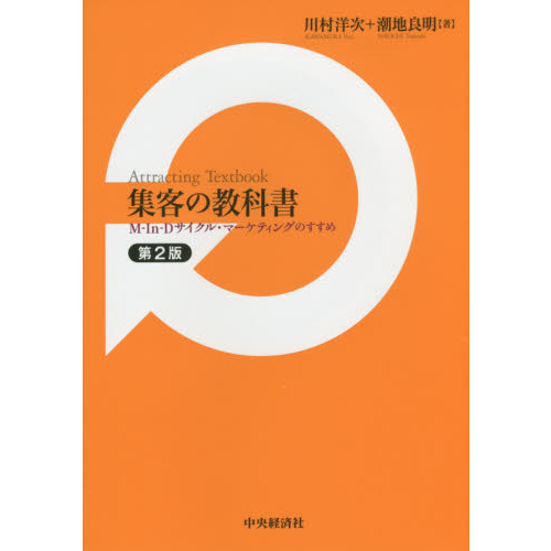 集客の教科書　Ｍ‐Ｉｎ‐Ｄサイクル・マーケティングのすすめ