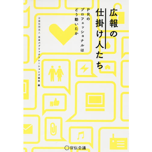 広報の仕掛け人たち PRのプロフェッショナルはどう動いたか