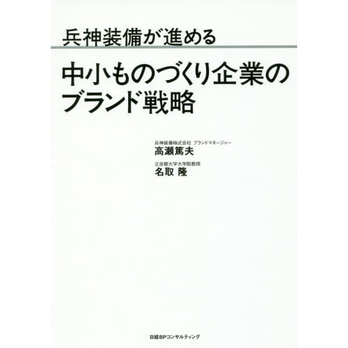 兵神装備が進める中小ものづくり企業のブランド戦略
