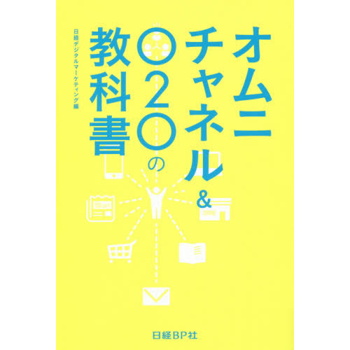 オムニチャネル&O2Oの教科書