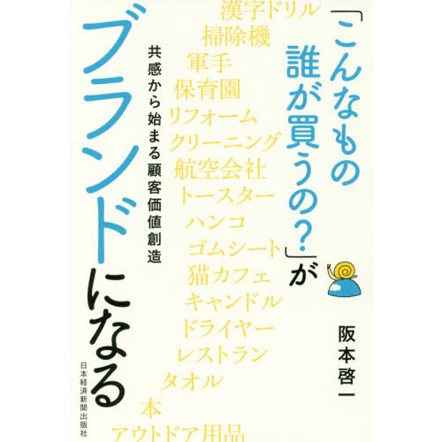 「こんなもの誰が買うの?」がブランドになる 共感から始まる顧客価値創造