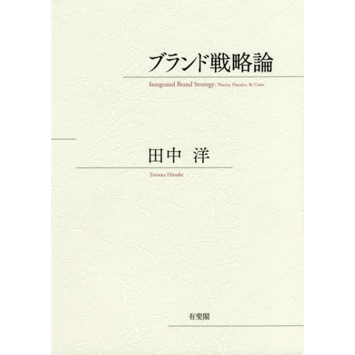 ブランド戦略論