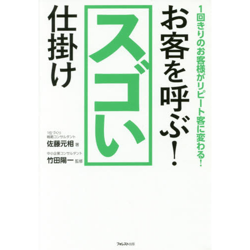 お客を呼ぶ! スゴい仕掛け