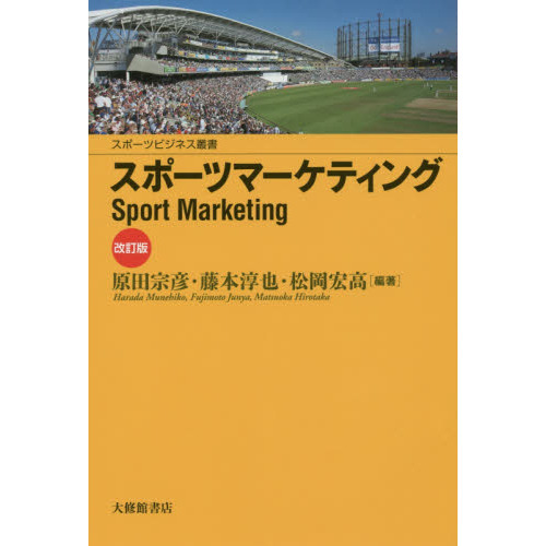 スポーツマーケティング