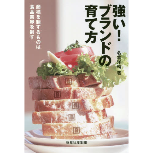 強い！ブランドの育て方　商標を制するものは食品業界を制す