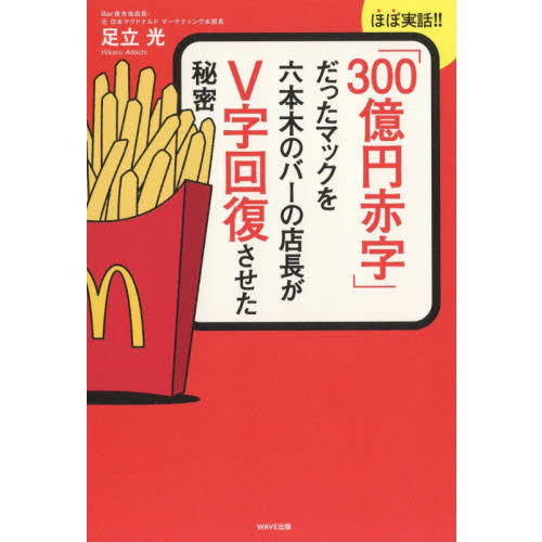 「300億円赤字」だったマックを六本木バーの店長がＶ字回復させた秘密