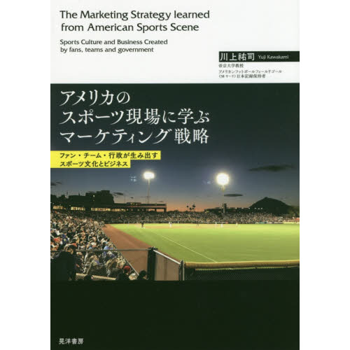 アメリカのスポーツ現場に学ぶマーケティング戦略　ファン・チーム・行政が生み出すスポーツ文化とビジネス