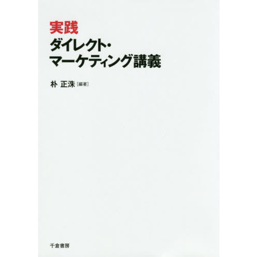 実践ダイレクト・マーケティング講義