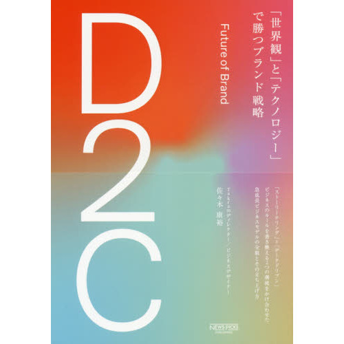 D2C 「世界観」と「テクノロジー」で勝つブランド戦略 (NewsPicksパブリッシング)