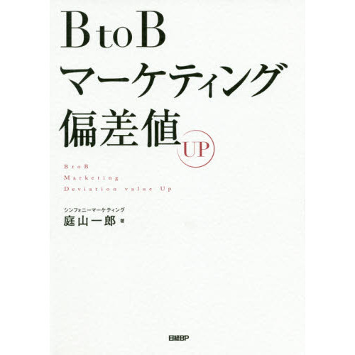 BtoBマーケティング偏差値UP