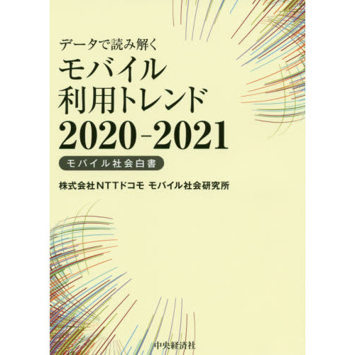 データで読み解くモバイル利用トレンド　モバイル社会白書　２０２０－２０２１