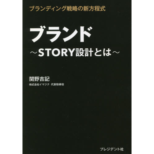 ブランド　ＳＴＯＲＹ設計とは　ブランディング戦略の新方程式