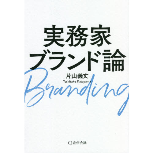 実務家ブランド論