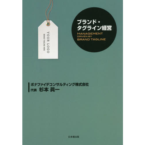 ブランド・タグライン経営