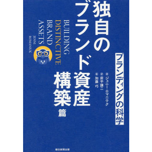 ブランディングの科学　独自のブランド資産構築篇
