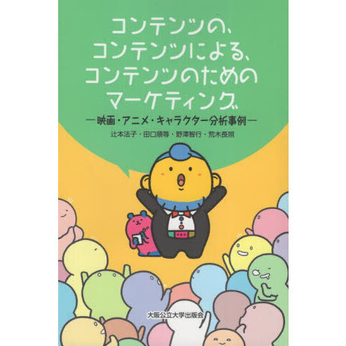 コンテンツの、コンテンツによる、コンテンツのためのマーケティング　映画・アニメ・キャラクター分析事例