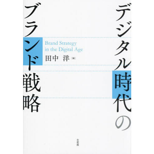 デジタル時代のブランド戦略