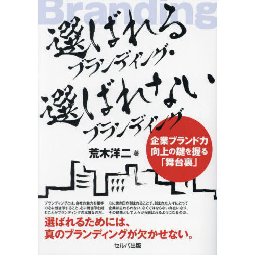 選ばれるブランディング・選ばれないブランディング　企業ブランド力向上の鍵を握る「舞台裏」