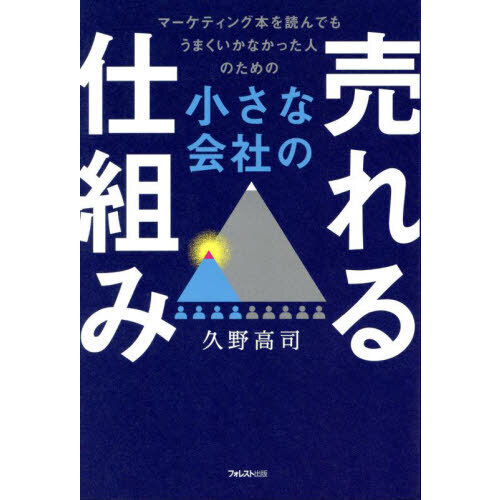 小さな会社の売れる仕組み　マーケティング本を読んでもうまくいかなかった人のための