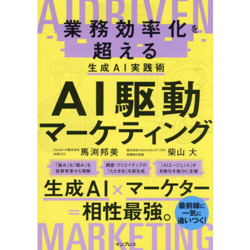ＡＩ駆動マーケティング　業務効率化を超える生成ＡＩ実践術