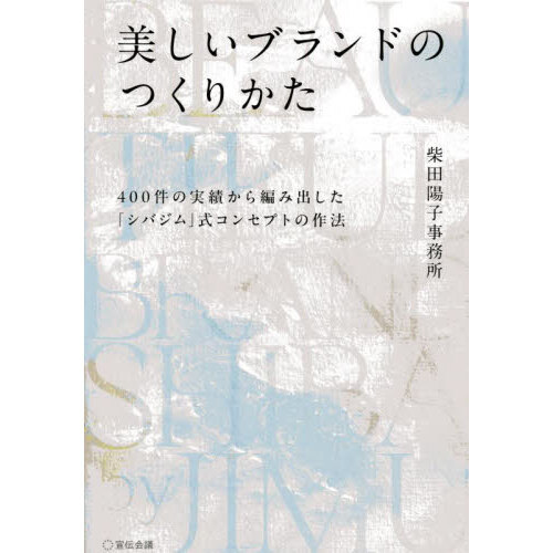 美しいブランドのつくりかた　４００件の実績から編み出した「シバジム」式コンセプトの作法