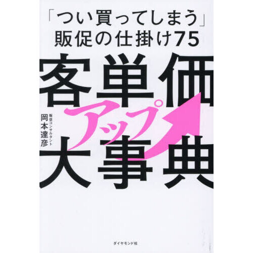 客単価アップ大事典　「つい買ってしまう」販促の仕掛け７５