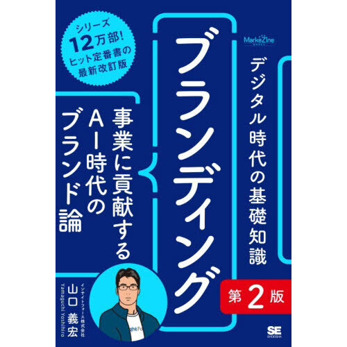 デジタル時代の基礎知識ブランディング　事業に貢献するＡＩ時代のブランド論