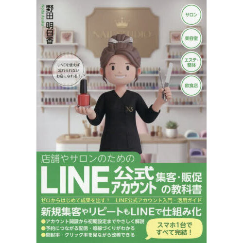 店舗やサロンのためのＬＩＮＥ公式アカウント集客・販促の教科書　ゼロからはじめて成果を出す！ＬＩＮＥ公式アカウント入門・活用ガイド