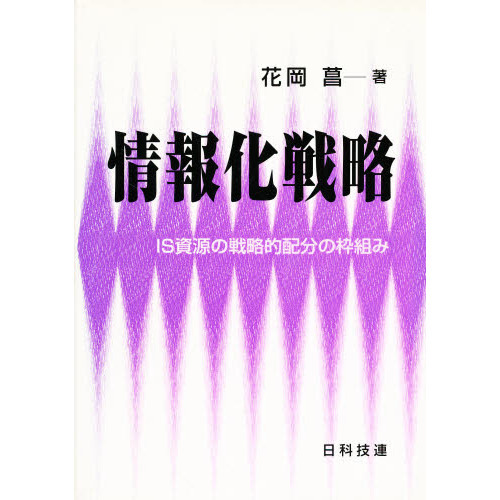 情報化戦略　ＩＳ資源の戦略的配分の枠組み