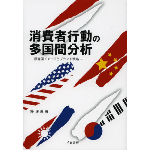 消費者行動の多国間分析　原産国イメージとブランド戦略