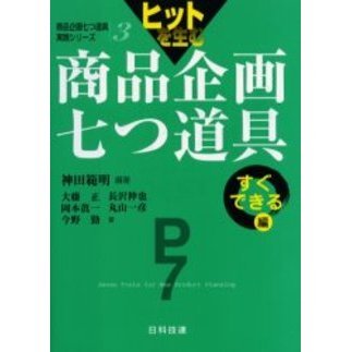 ヒットを生む商品企画七つ道具　すぐできる編