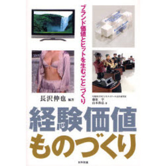 経験価値ものづくり　ブランド価値とヒットを生む「こと」づくり