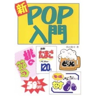 新ＰＯＰ入門
