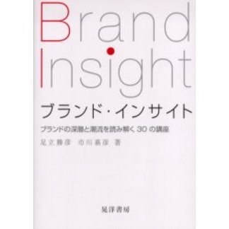 ブランド・インサイト　ブランドの深層と潮流を読み解く３０の講座