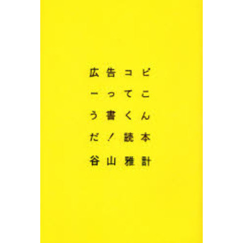 広告コピーってこう書くんだ！読本