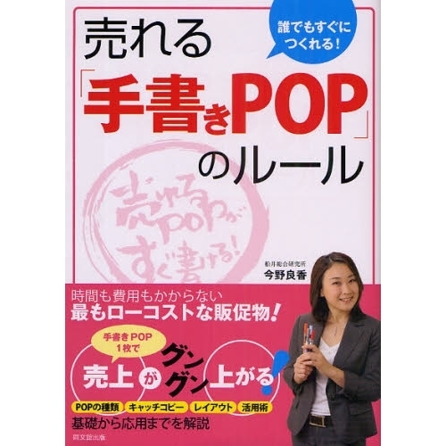 誰でもすぐにつくれる！売れる「手書きＰＯＰ」のルール