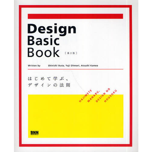 Ｄｅｓｉｇｎ　Ｂａｓｉｃ　Ｂｏｏｋ　はじめて学ぶ、デザインの法則
