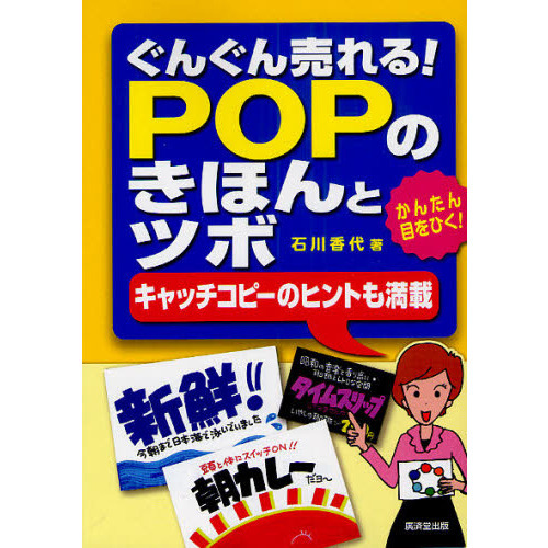 ぐんぐん売れる！POPのきほんとツボ