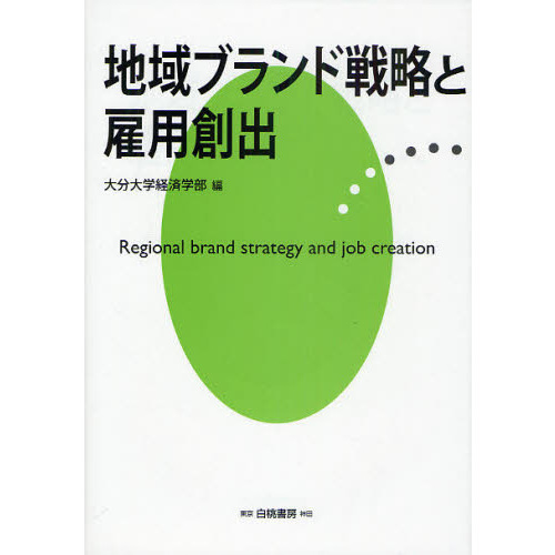 地域ブランド戦略と雇用創出