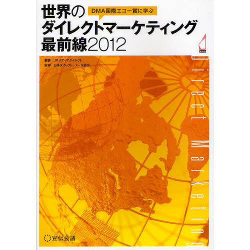 ＤＭＡ国際エコー賞に学ぶ世界のダイレクトマーケティング最前線　２０１２