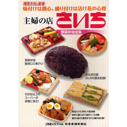 主婦の店さいち惣菜弁当全集　惣菜弁当の殿堂　味付けは親心、盛り付けは活け花の心得