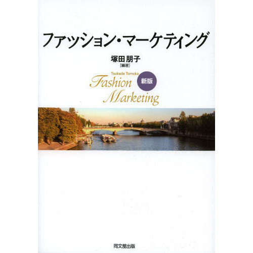 ファッション・マーケティング