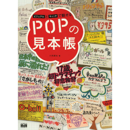 ビジュアルとキャッチで魅せる POPの見本帳