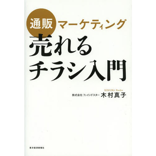 通販マーケティング売れるチラシ入門