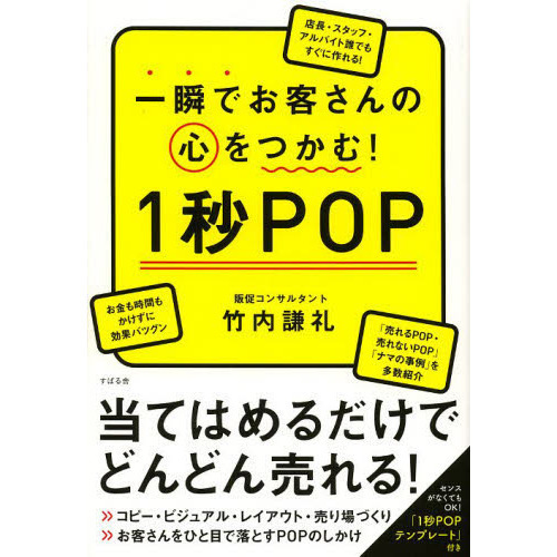 一瞬でお客さんの心をつかむ! 1秒POP