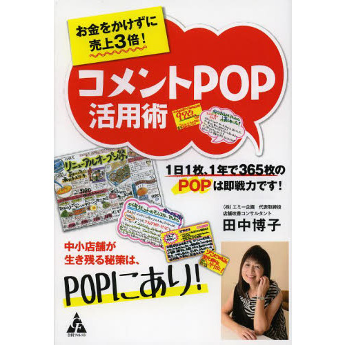お金をかけずに売上３倍！コメントＰＯＰ活用術　１日１枚、１年で３６５枚のＰＯＰは即戦力です！