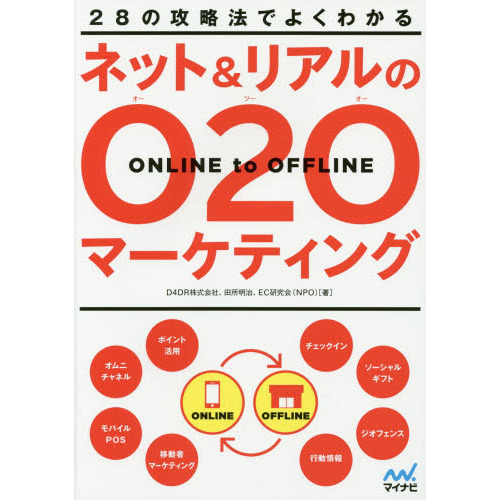 ２８の攻略法でよくわかるネット＆リアルのＯ２Ｏマーケティング　ＯＮＬＩＮＥ　ｔｏ　ＯＦＦＬＩＮＥ